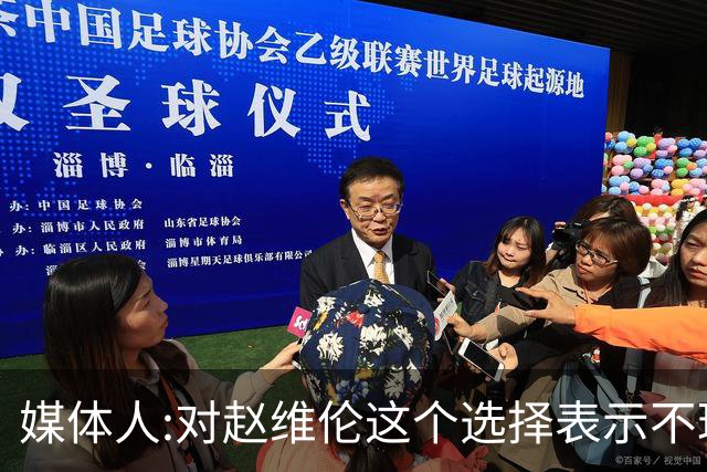 媒体人:对赵维伦这个选择表示不理解和遗憾 他不至于去打大专联赛