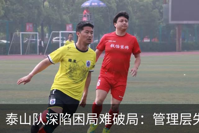 泰山队深陷困局难破局：管理层失策是根源，引援教练皆陷死局