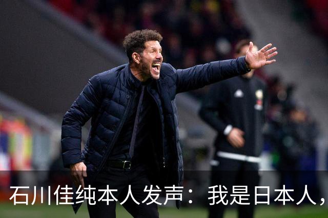 石川佳纯本人发声：我是日本人，参拜神社有啥错？马龙取关无所谓