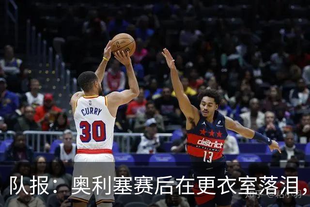 队报：奥利塞赛后在更衣室落泪，无法原谅自己错失的机会